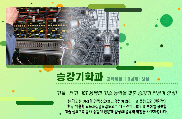 승강기학과 소개