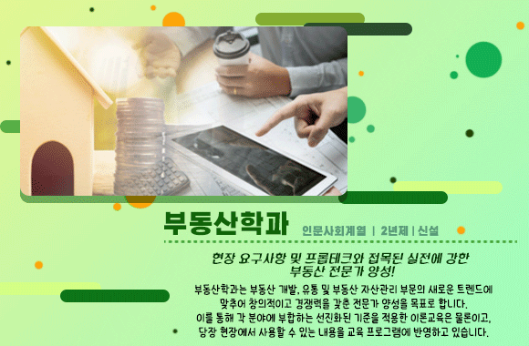 부동산학과 소개