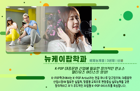 뉴케이팝학과 소개