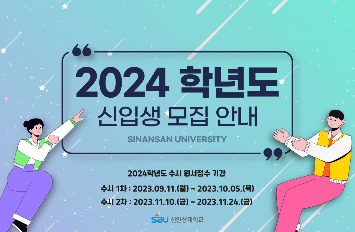 2024학년도 신안산대학교 입학전형 안내