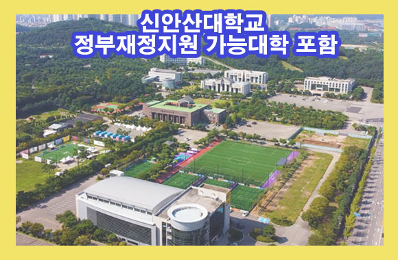 신안산대학교 2024학년도부터 정부 재정지원 가능대학