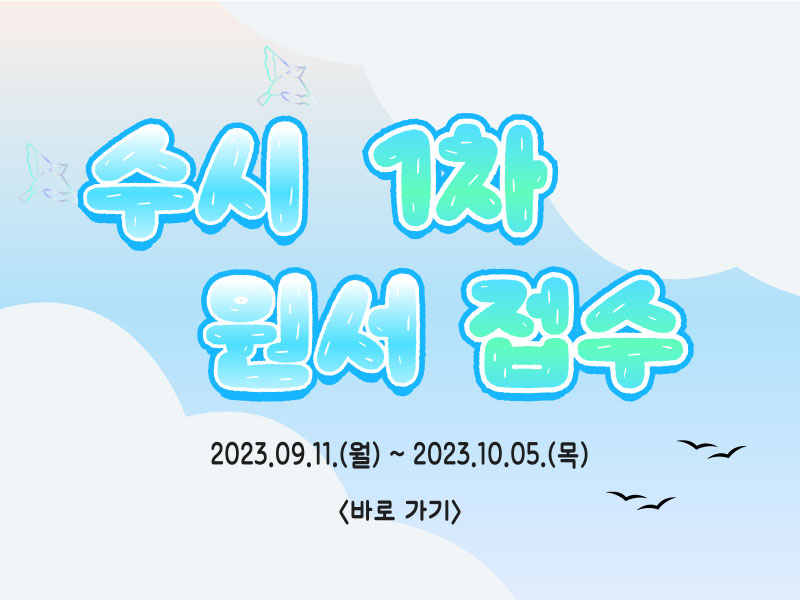 2024학년도 수시1차 접수안내