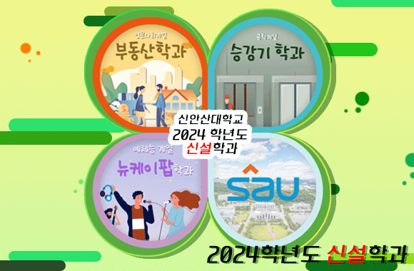 신설학과 소개
