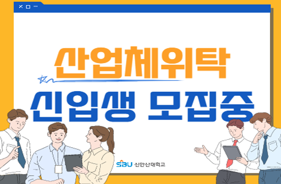 산업체위탁 신입생 모집중