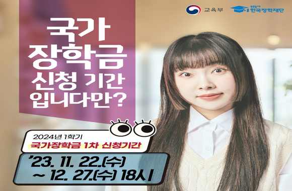 2024학년도 1학기 국가장학금 1차 신청 안내