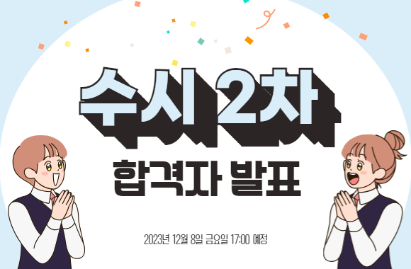 수시2차 합격자 발표