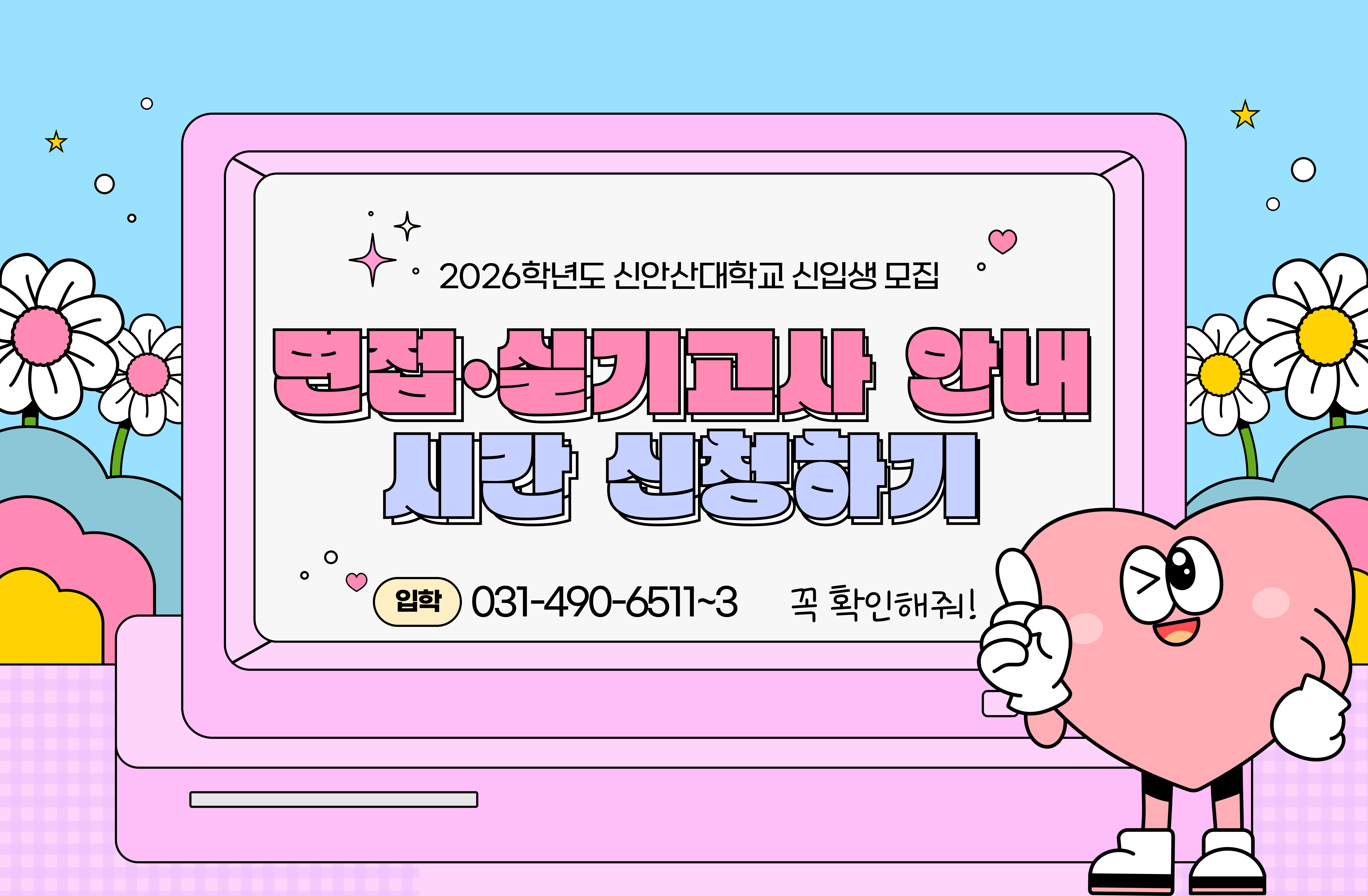 수시2차 면접 시간 신청