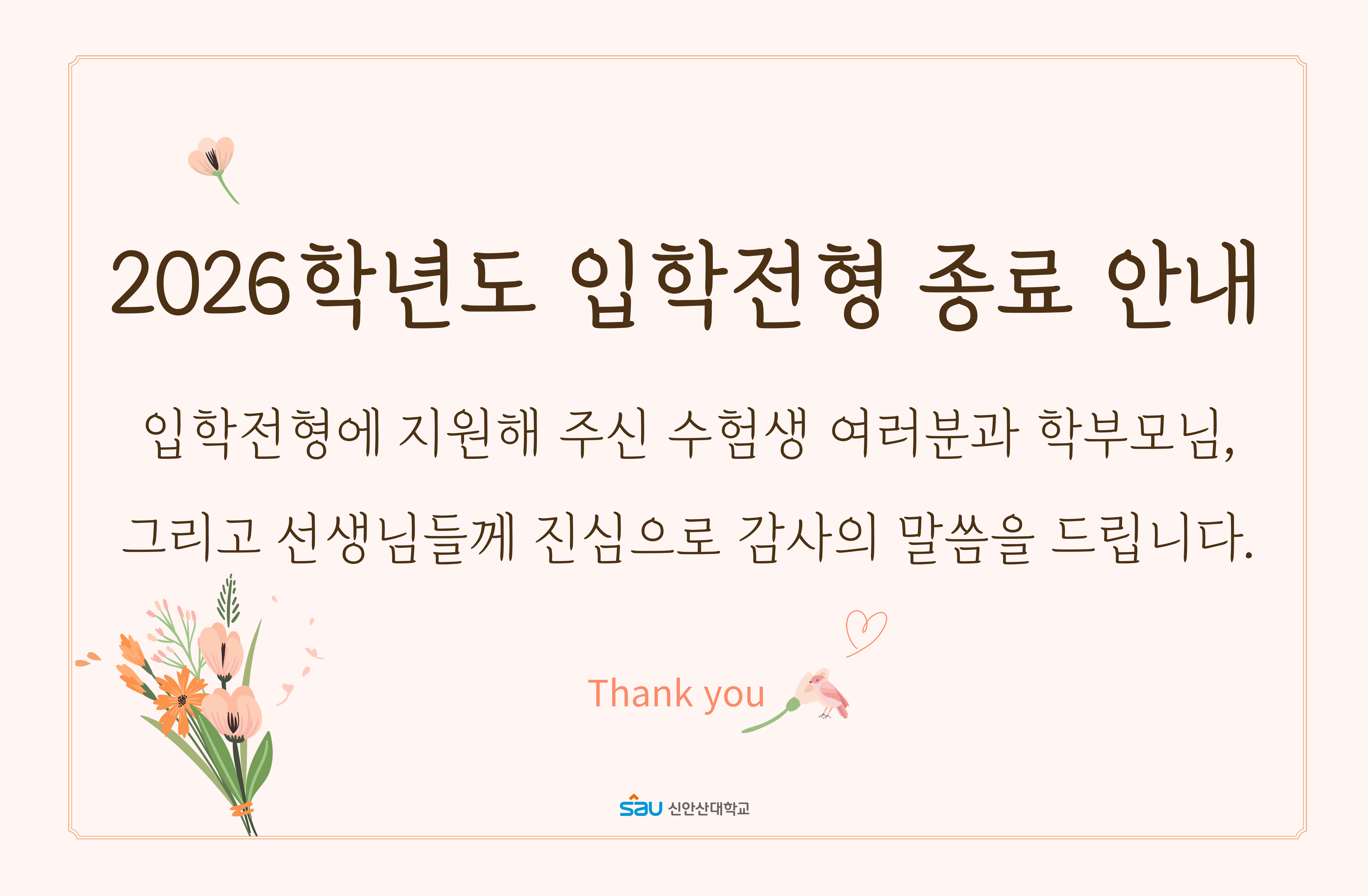 2025학년도 입학전형 종료 안내